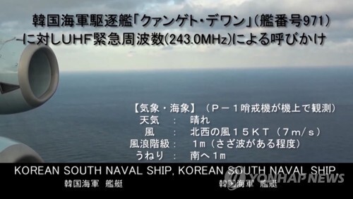 일본 방위성이 공개한 광개토대왕함 레이더 가동 상황 (도쿄=연합뉴스) 최이락 특파원 = 일본 방위성은 지난 20일 동해상에서 발생한 우리 해군 광개토대왕함과 일본 P-1 초계기의 레이더 겨냥 논란과 관련해 P-1 초계기가 촬영한 동영상을 28일 오후 공개했다.    2018.12.28   [일본 방위성 홈페이지] choinal@yna.co.kr