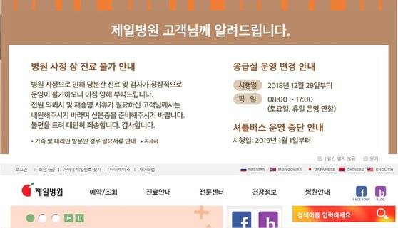 진료 중단을 공지한 제일병원의 홈페이지 안내문.[사진 제일병원 홈페이지 캡처]