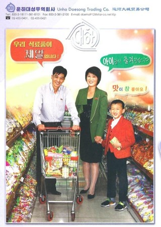 북한에서 시장경제가 발전하면서 ‘자본주의의 꽃’ 광고가 소비자들에게 다가가고 있다. <조선상품 2018>에 실린 운하대성무역회사의 과자 등 식품 관련 광고.