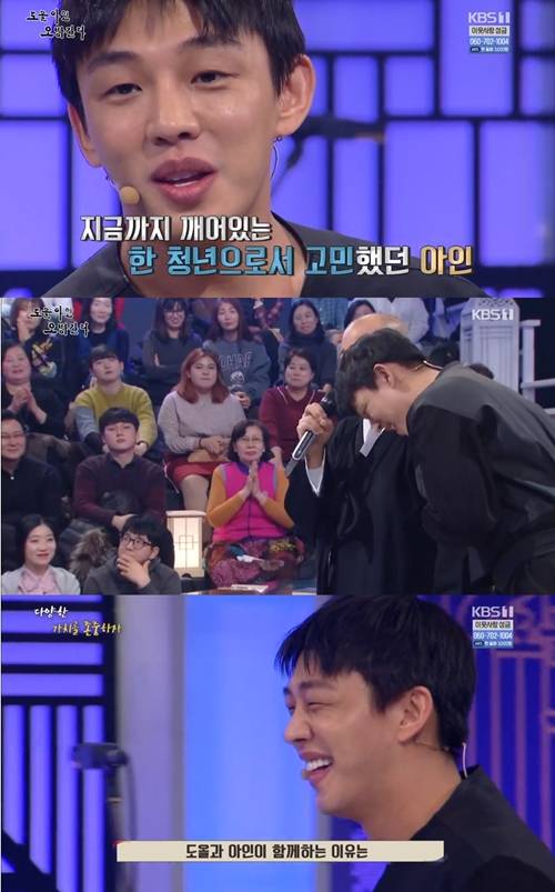 유아인 도올아인 오방간다 / 사진=KBS 방송화면 캡처