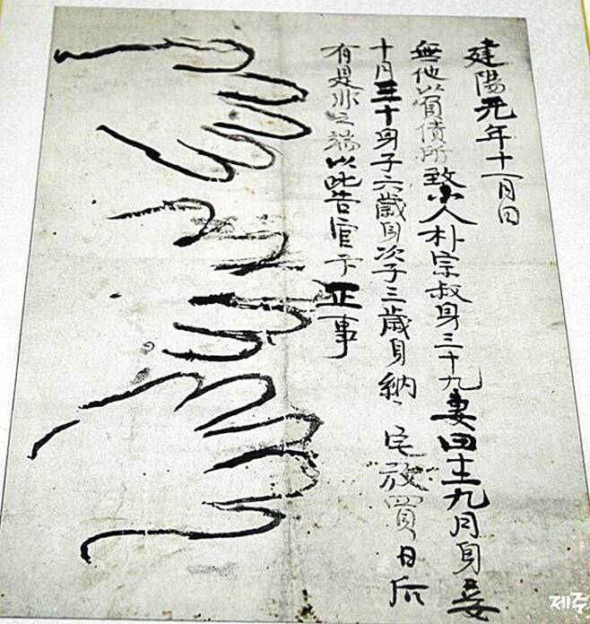 1896년 박종숙이라는 양민이 빚 때문에 자신과 처첩 등 3명을 스스로 노비로 판 문서. 손을 붓으로 그려 증거로 삼았다.