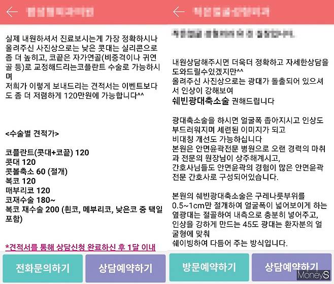 두 성형외과에서 온 견적내용./사진=해당 앱 캡처