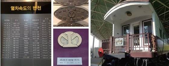 의왕 철도박물관. (왼쪽부터) 히카리·노조미·아카쓰키·흥아·대륙 호 속도표. 만철 로고가 새겨진 동판과 휘장. 이승만·박정희 대통령의 전용 객차(1927년 일제시대 제작). 사진·박보균 대기자