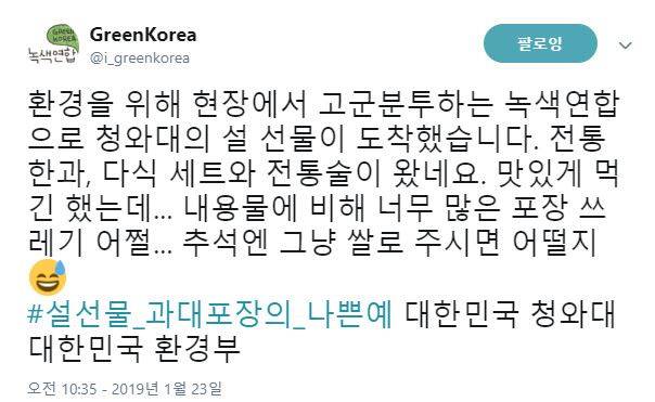 녹색연합이 23일 청와대에서 설 선물을 받았다며 '과대포장의 나쁜 예'라고 사회관계망서비스(SNS)를 통해 비판했다.  녹색연합 트위터