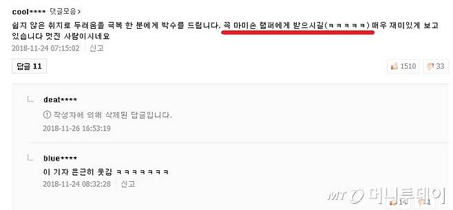 '거절당하기 50번' 체헐리즘 기사가 나간 뒤 독자들이 댓글을 통해 응원을 해줬다. "꼭 마미손 래퍼에게 레슨 받으시길"이란 글을 본 뒤 힘이 났다. 랩을 꼭 해봐야겠단 맘을 먹게 됐다./사진=남형도 기자 기사 댓글 스스로 캡쳐