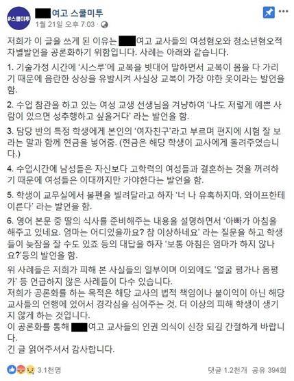 인천 A여고 스쿨 미투. 페이스북 캡처