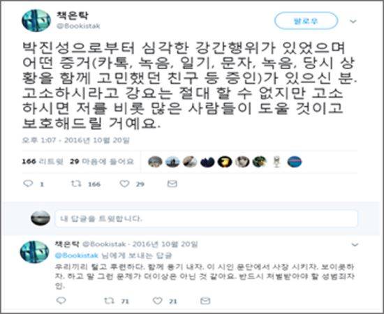 탁수정씨가 박진성 시인을 성범죄자로 여기고 올렸다는 트위터 글. 박진성 시인 제공