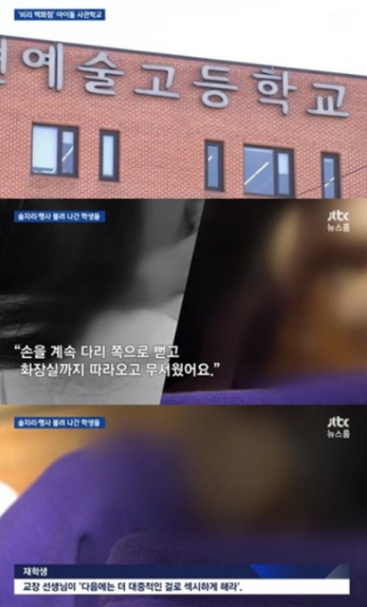 서울공연예술고등학교 사학비리 의혹 제기 [JTBC 방송화면 캡처]