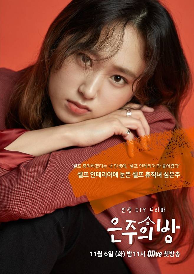 류혜영은 드라마로는 3년 만에 복귀했다. 올리브 '은주의 방'에서 주인공 심은주 역을 맡았다. (사진=올리브 제공)