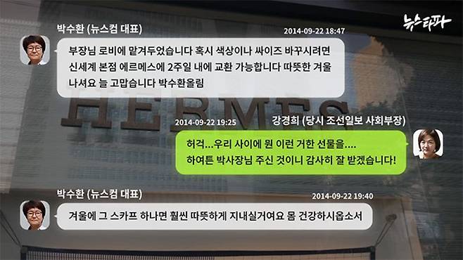 ▲ 2014년 9월 박수환 전 뉴스컴 대표와 강경희 조선비즈 디지털편집국장이 주고받은 문자 내용. 사진=뉴스타파