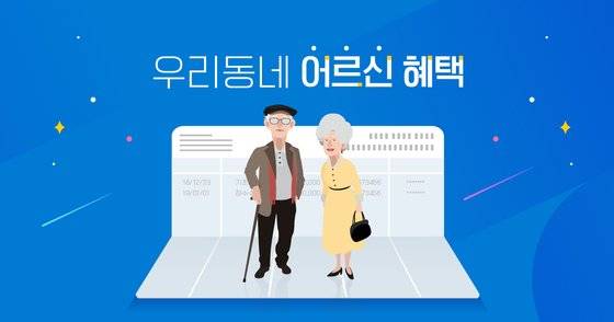 중앙일보가 노인과 노인을 모시는 가족을 위한 혜택을 한번에 찾아볼 수 있는 ‘우리동네 어르신 혜택(https://news.joins.com/digitalspecial/342)’ 디지털스페셜을 1일 공개했다. 사진을 클릭하면 페이지로 바로 연결됩니다. [중앙일보]
