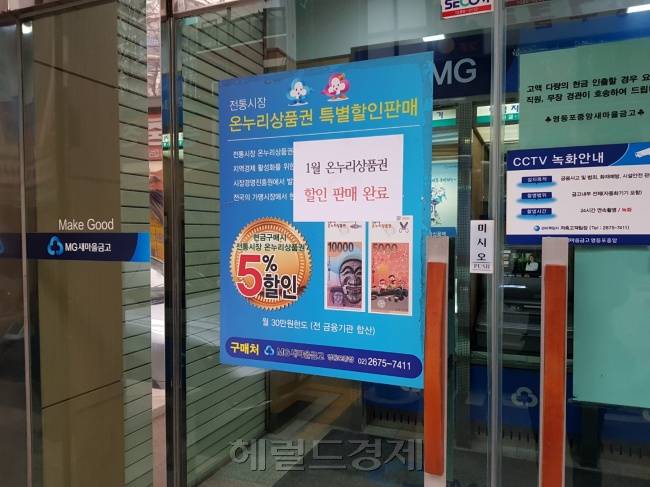 지난 1일 오전 서울 영등포구 은행에서 온누리상품권을 사려고 했지만 모두 매진이었다. [성기윤기자/skysung@heraldcorp.com]