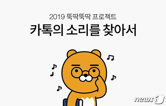 리뉴얼되는 카카오톡 수신 알림음 (카카오 제공) © 뉴스1