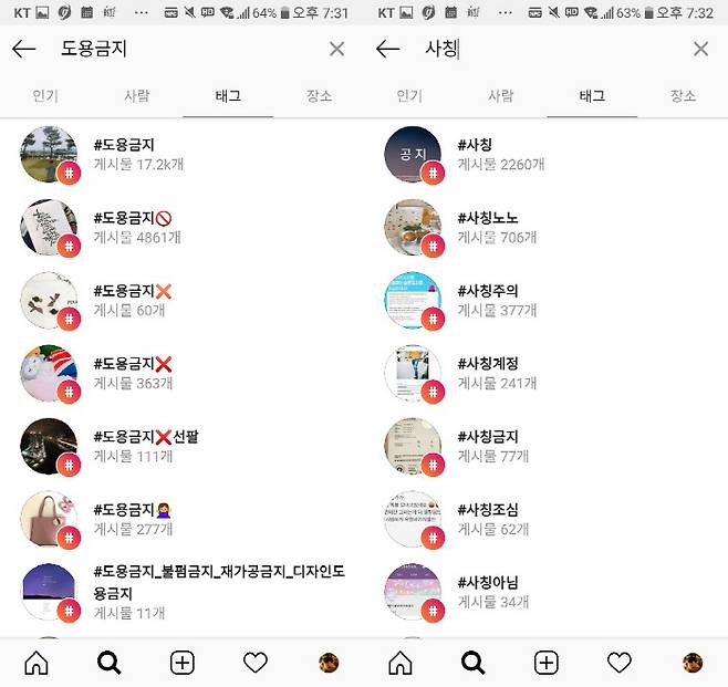 사진 중심의 사회관계망서비스(SNS) 인스타그램에서 ‘도용금지’를 태그한 게시물들. 2만개 이상이 검색된다. ‘사칭주의’ ‘사칭금지’ 태그를 단 게시물도 상당수다.