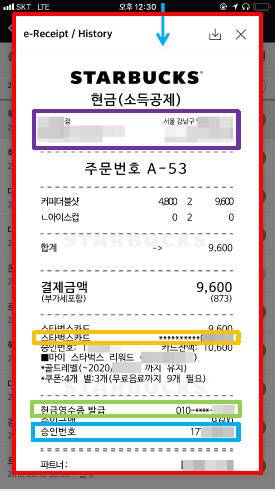 스타벅스 전자영수증 갈무리