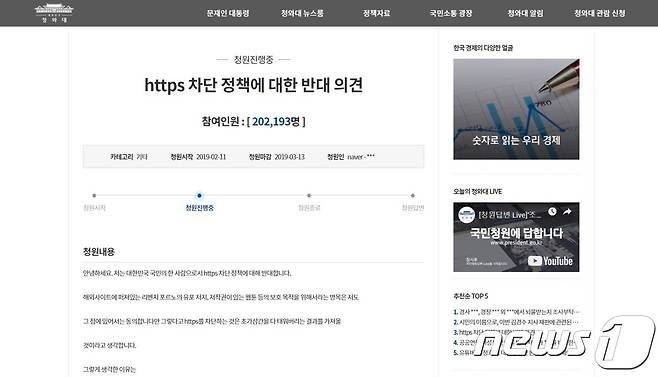 '청와대 국민청원 및 제안'에 올라온 'https 차단 정책에 대한 반대 의견'에 20만명이 동의했다. © 뉴스1