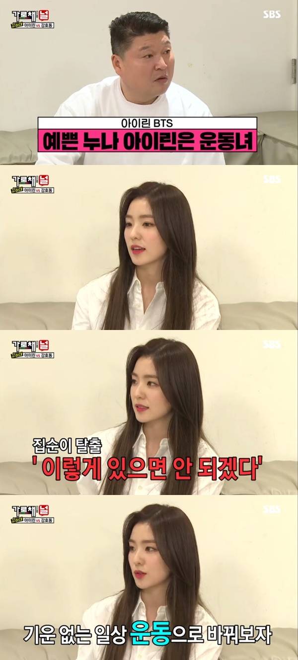 가로채널 아이린 강호동 / 사진=SBS 방송화면 캡처