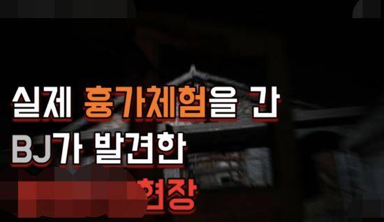 유튜브 캡쳐, 사건과 관련 없는 '흉가 체험' 일화를 담은 유튜브 영상