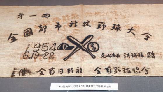 1954년 제1회 전국 도시대항초청야구대회 깃발. [최정동 기자]