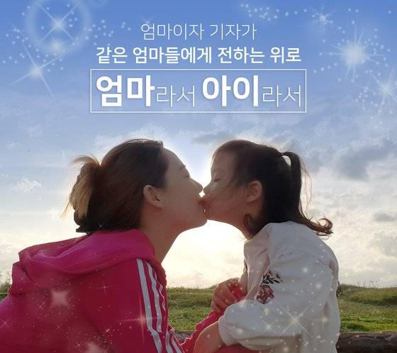 서영지의 엄마라서 아이라서