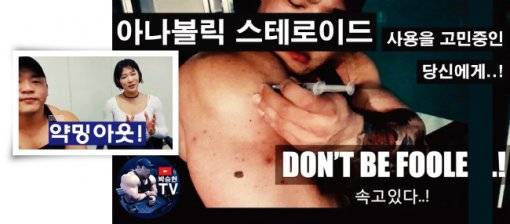 보디빌더 박승현의 ‘약투’ 영상(오른쪽)과 피트니스 모델이자 유튜브 크리에이터인 이나현의 ‘약투’ 영상. [유튜브 캡처]