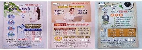 불법대부업체 전단지 [사진 서울시]