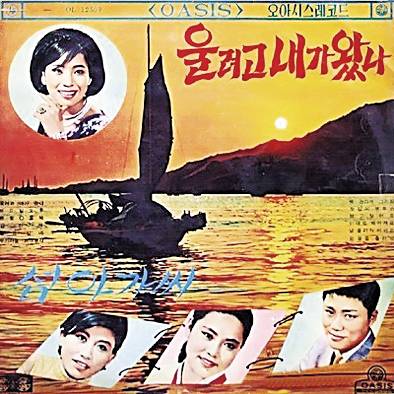 1966년 오아시스레코드에서 발매한 '울려고 내가 왔나' 레코드판. 당시 무명 가수였던 남진 장로는 아랫줄 오른쪽에 위치해 있다. 이 앨범으로 남 장로는 일약 스타가 된다.