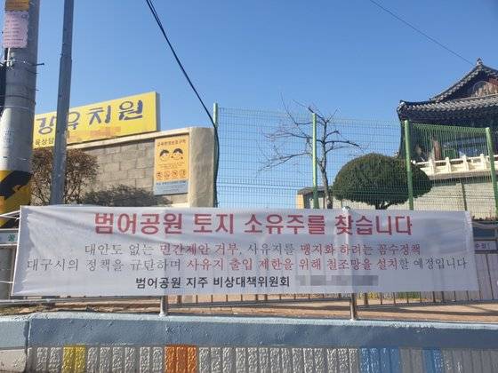 대구 수성구 범어공원 지주 비상대책위원회가 범어공원 입구에 걸어 놓은 현수막. 1965년 범어공원이 도시계획상 공원으로 지정되면서 지주들은 50년 넘게 재산권을 행사하지 못했다. [백경서 기자]