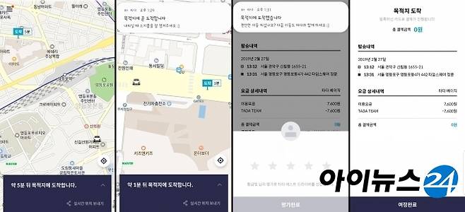 '타다' 베이직 목적지 도착 전 앱 안내 화면. [황금빛 기자]