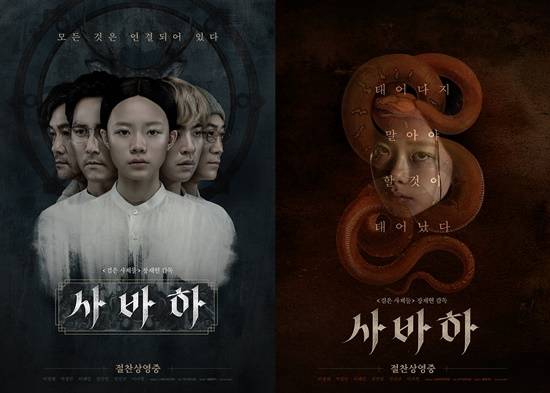 '사바하' 200만 관객 돌파 기념..스페셜 포스터 2종 공개