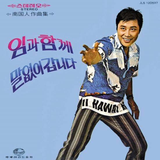 남진 장로가 1972년 발표한 ‘임과 함께’ 앨범의 표지. ‘임과 함께’는 산업화 시대 타향살이의 아픔을 담은 노래다.