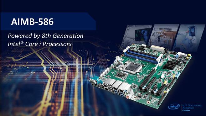 어드밴텍, 8세대 CPU 탑재 최신 마더보드 'AIMB-586' 출시