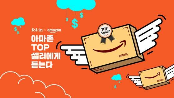 폴인과 아마존코리아가 공동 주최하는 <아마존 TOP 셀러에게 듣는다> 컨퍼런스는 3월 20일 서울 영중로 롯데리테일아카데미에서 열린다. [사진 폴인]