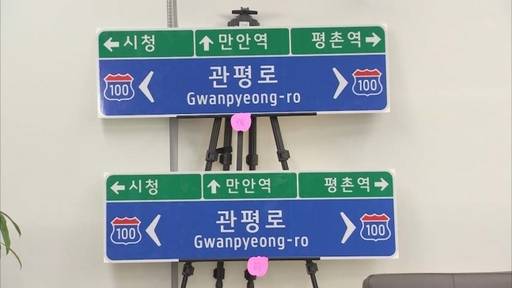 글씨 크기가 커진 개선된 도로표지판(위). 아래는 기존 표지판. YTN 캡처