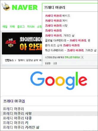 '프레디 머큐리'를 네이버에서 검색할 때(위)와 구글에서 검색할 때(아래) 자동으로 나오는 검색어들. 네이버에서는 '에이즈'와 '게이'가, 구글은 '사망'과 '다큐'가 가장 먼저 언급됐다. /각 사이트