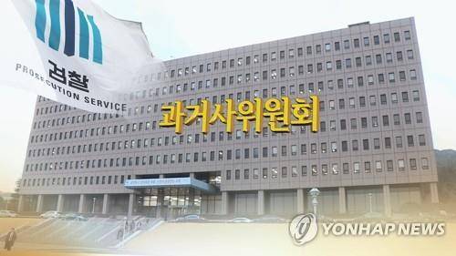 검찰 과거사위원회(CG) [연합뉴스TV 제공]