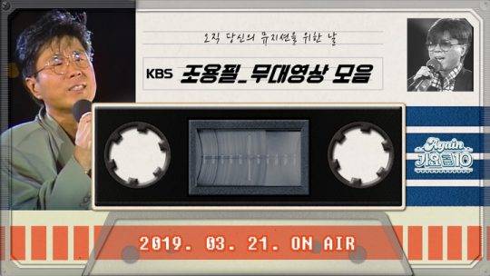 KBS 유튜브 채널 ‘Again 가요톱10’ 조용필 편 / 사진제공= KBS