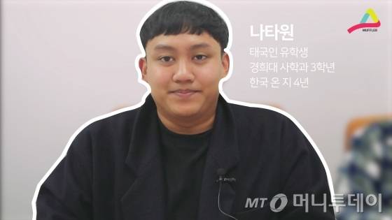 태국인 유학생 나타원씨를 소개합니다.