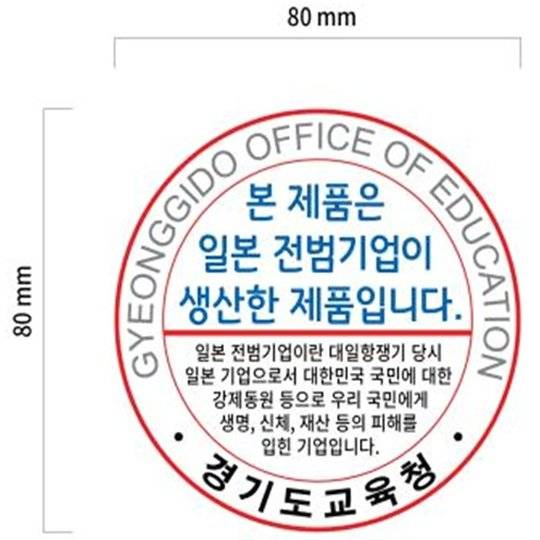 ‘일본 전범 기업이 생산한 제품입니다’ 인식표. 인식표에는 ‘본 제품은 일본 전범기업이 생산한 제품입니다’라는 문구와 함께 일본 전범기업에 대한 설명이 포함돼 있다. [사진 경기도의회]