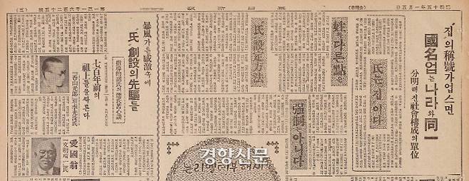 1940년 1월5일자 매일신보. 2월11일부터 시행될 ‘창씨개명’ 제도를 앞두고 일본식 ‘씨’ 제도의 도입이 어떤 의미가 있는지 1개면을 털어 선전했다. 이날 춘원 이광수 등  ‘폭풍같은 감격 속에 씨 창설의 선구가 된 조선 지도자 제씨가 일본식 ’씨‘를 고를때의 고심담’을 자랑스레 풀어헤쳤다.