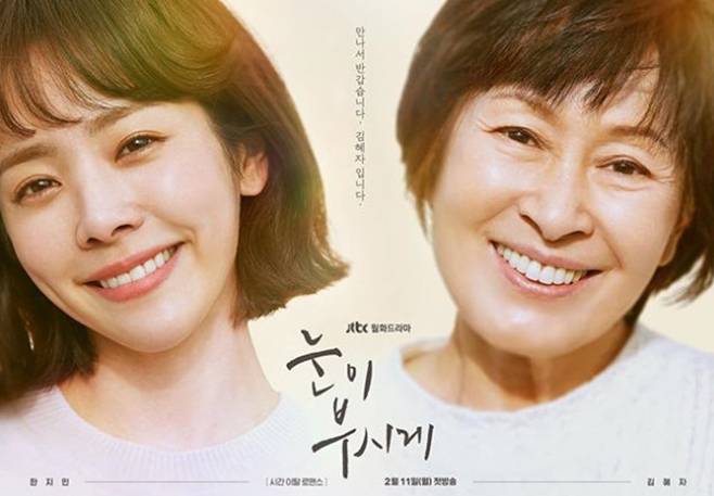 눈이 부시게 한지민 김혜자 남주혁 손호준 안내상 이정은 김희원 김가은 송상은 정영숙 최종회 결말 시청률 작가 엔딩