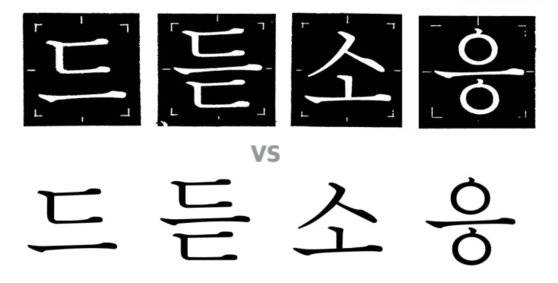 최정호 선생의 서체(위)와 모방하여 만든 디지털 서체(아래) [자료 산돌]
