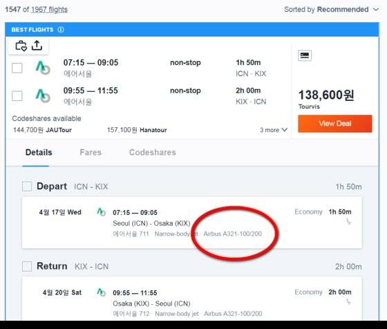 항공권 가격 비교 사이트 '카약'은 검색 과정에서 운항 기종을 보여준다. [사진 카약 홈페이지 캡처]