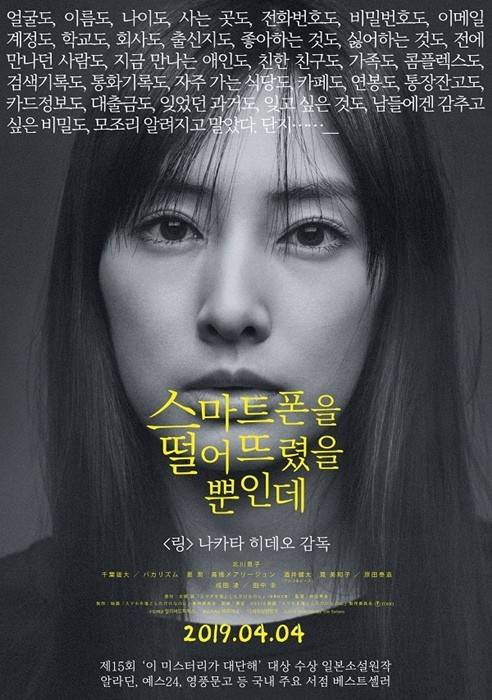 사진=영화 '스마트폰을 떨어뜨렸을 뿐인데' 포스터(얼리버드픽쳐스 제공)