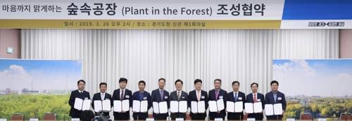 '숲속 공장' 조성협약 [경기도 제공]