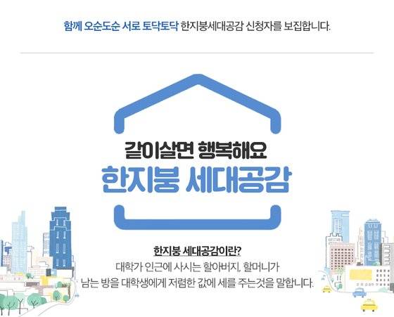 인구구조의 변화에 맞게 빈집을 채우기 위해 서울시에서는 '한지붕 세대공감'을 시행했다. 고령자 주택의 빈방을 인근 대학의 학생들에게 저렴하게 임대하면서 상생을 꾀하고자 했으나 실적이 저조한 상태다. [사진 청년주거포털 홈페이지]