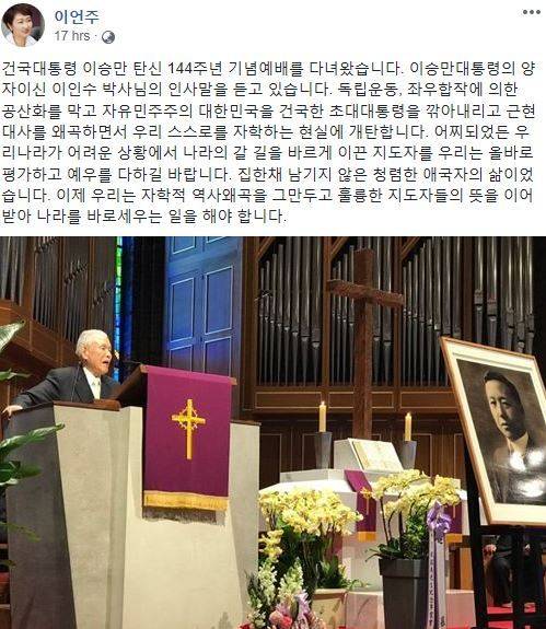 지난 26일 바른미래당 이언주 의원은 자신의 페이스북에 글을 올려 이승만 전 대통령의 업적을 기렸다. 이언주 의원 페이스북