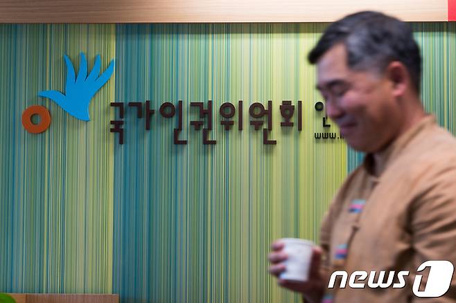 국가인권위원회. © News1 유승관 기자