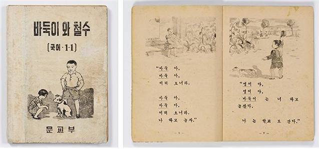 ▲ 우리나라 최초의 국정 국어교과서 <바둑이와 철수> ⓒ 대한민국역사박물관