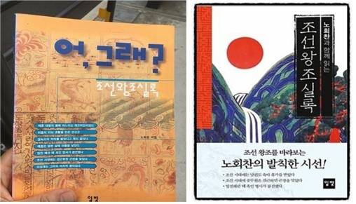 ▲ <어,그래? 조선왕조실록>과 <노회찬과 함께 읽는 조선왕조실록> 표지 ⓒ노회찬재단